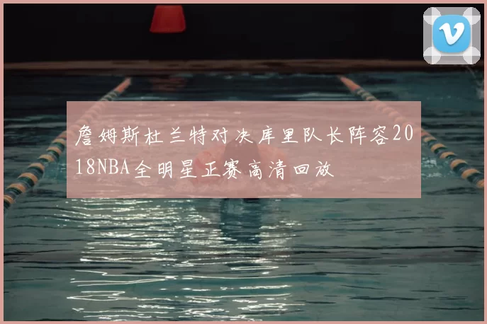 詹姆斯杜兰特对决库里队长阵容2018NBA全明星正赛高清回放