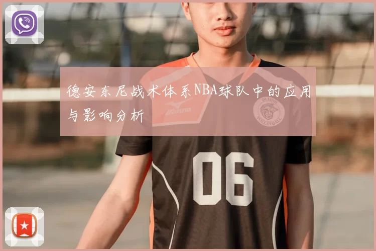 德安东尼战术体系NBA球队中的应用与影响分析