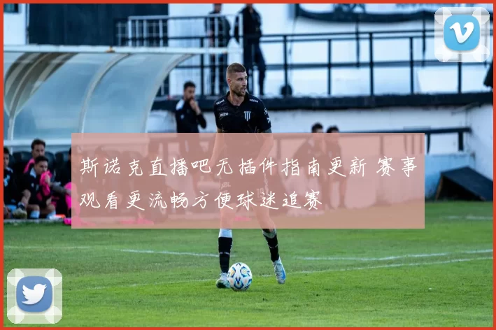 斯诺克直播吧无插件指南更新 赛事观看更流畅方便球迷追赛