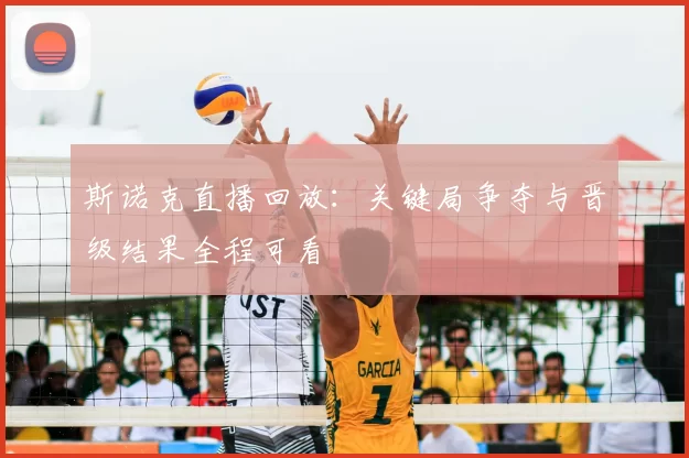 斯诺克直播回放：关键局争夺与晋级结果全程可看