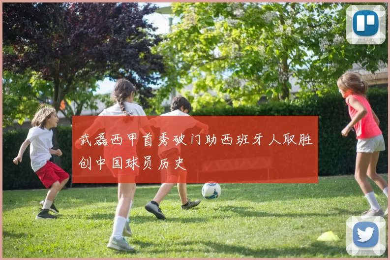 武磊西甲首秀破门助西班牙人取胜创中国球员历史