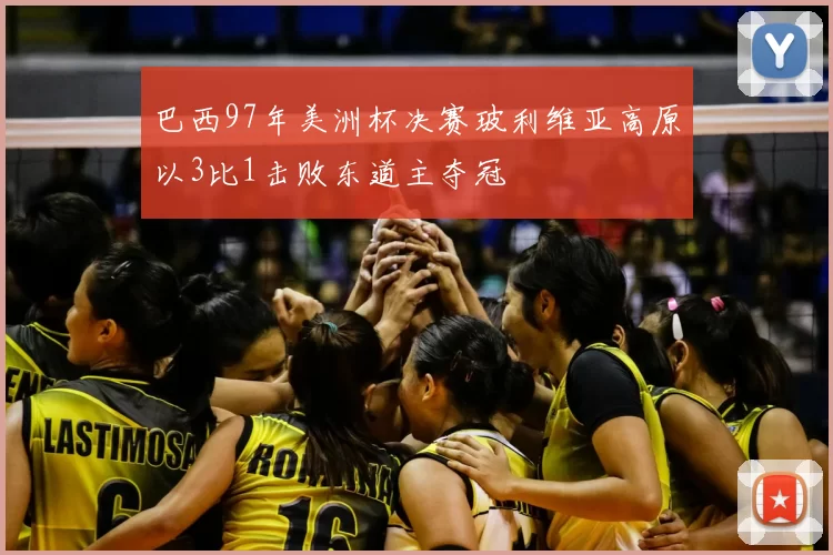 巴西97年美洲杯决赛玻利维亚高原以3比1击败东道主夺冠