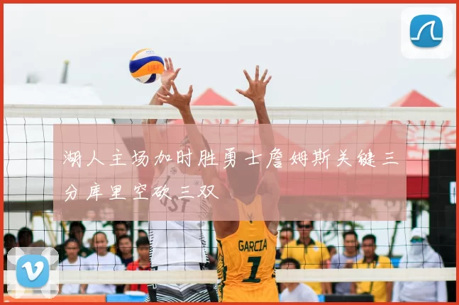 湖人主场加时胜勇士詹姆斯关键三分库里空砍三双