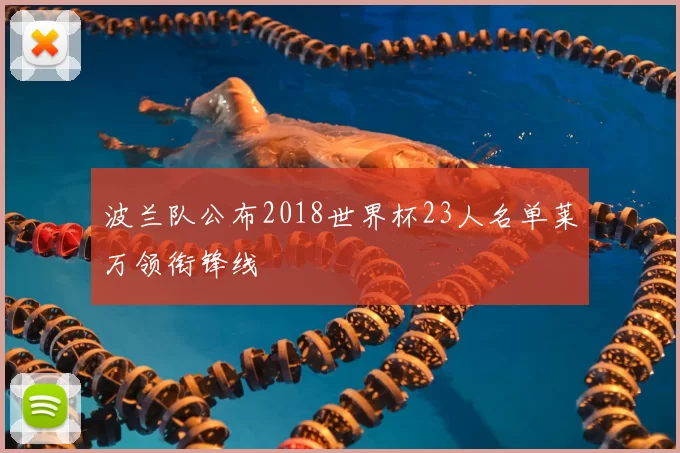 波兰队公布2018世界杯23人名单莱万领衔锋线