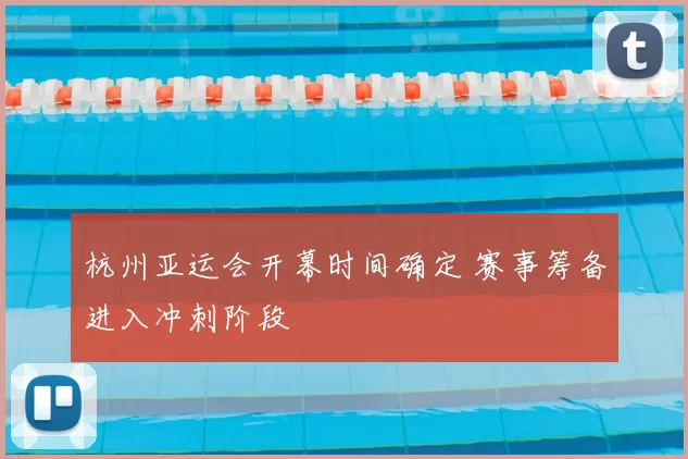 杭州亚运会开幕时间确定 赛事筹备进入冲刺阶段