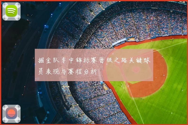 掘金队季中锦标赛晋级之路关键球员表现与赛程分析