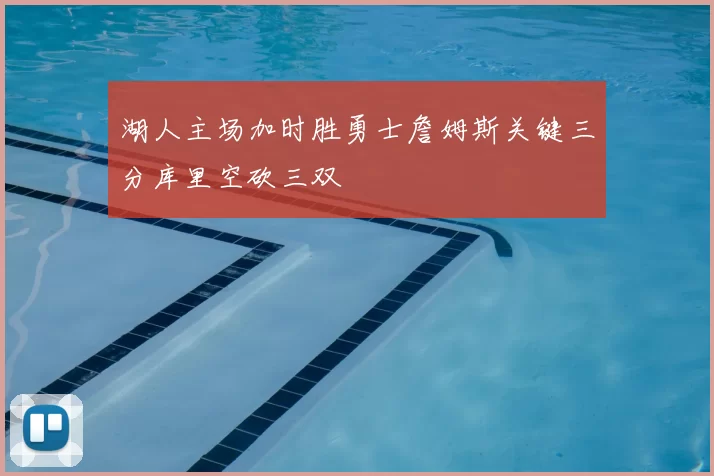 湖人主场加时胜勇士詹姆斯关键三分库里空砍三双