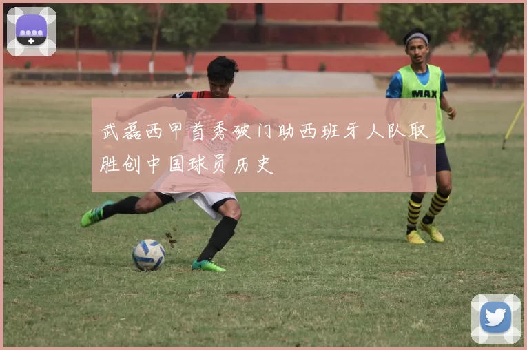 武磊西甲首秀破门助西班牙人队取胜创中国球员历史