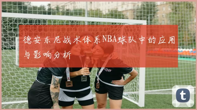 德安东尼战术体系NBA球队中的应用与影响分析