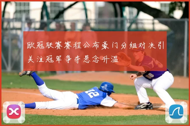 欧冠联赛赛程公布豪门分组对决引关注冠军争夺悬念升温