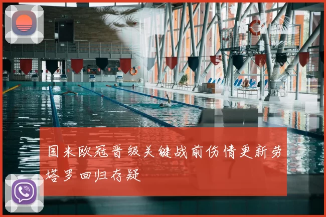 国米欧冠晋级关键战前伤情更新劳塔罗回归存疑