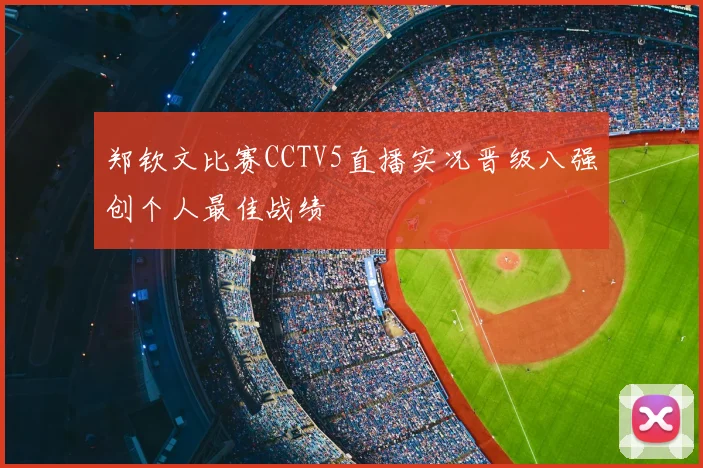 郑钦文比赛CCTV5直播实况晋级八强创个人最佳战绩