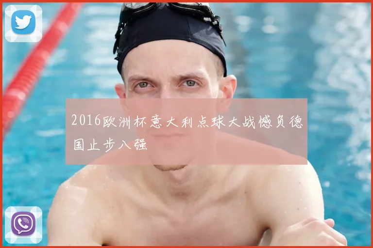 2016欧洲杯意大利点球大战憾负德国止步八强