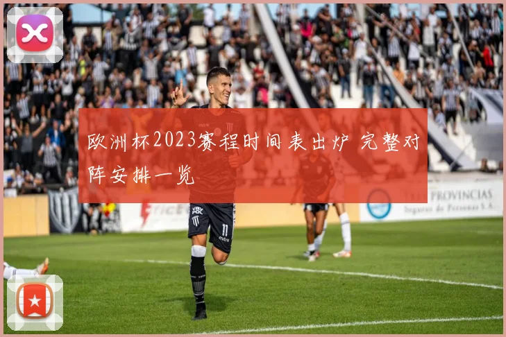 欧洲杯2023赛程时间表出炉 完整对阵安排一览