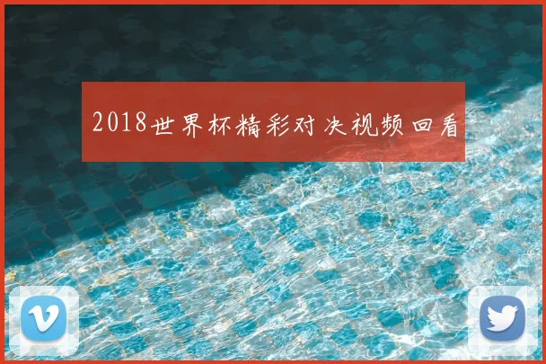 2018世界杯精彩对决视频回看