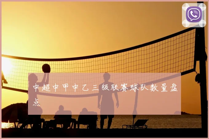 中超中甲中乙三级联赛球队数量盘点
