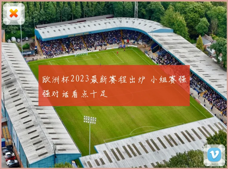 欧洲杯2023最新赛程出炉 小组赛强强对话看点十足