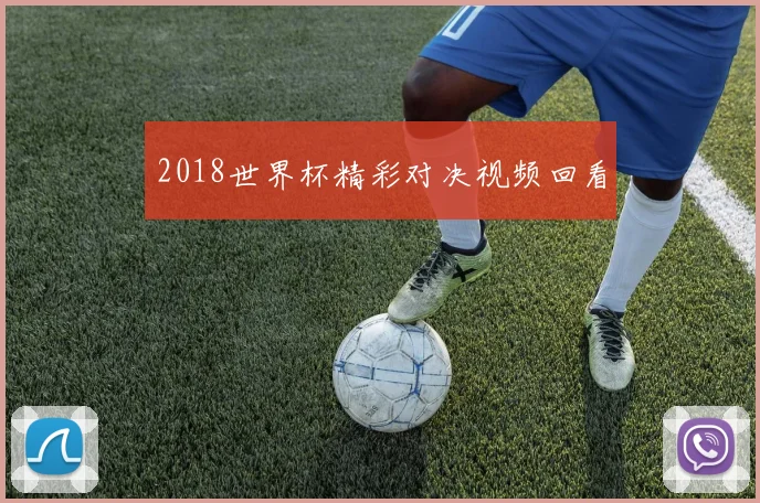 2018世界杯精彩对决视频回看