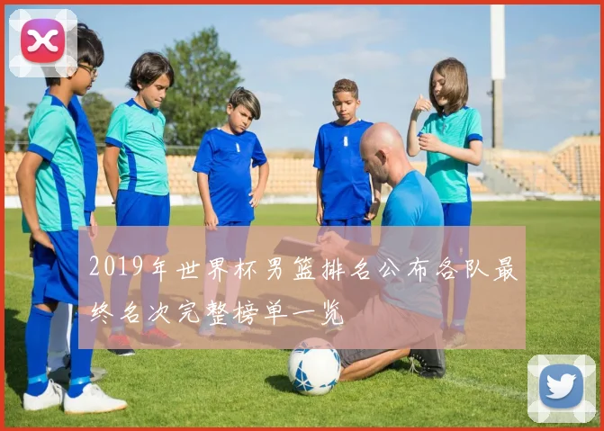2019年世界杯男篮排名公布各队最终名次完整榜单一览
